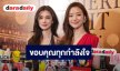 “ลีน่า” ขอบคุณทุกกำลังใจ เผยคุณพ่อดีขึ้น ด้าน “หมิว” ชมเก่ง เข้มแข็งมาก