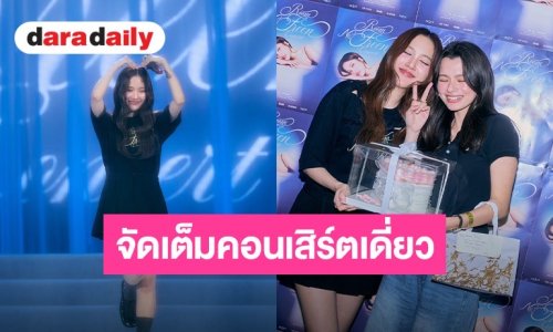 “ฟรีน สโรชา” จัดเต็มคอนเสิร์ตเดี่ยวครั้งแรก อบอุ่น ประทับใจ
