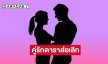 เมาท์แรง! คู่รักดาราส่อเลิก แพลนแต่งงานล่ม-จับได้แอบกิ๊ก