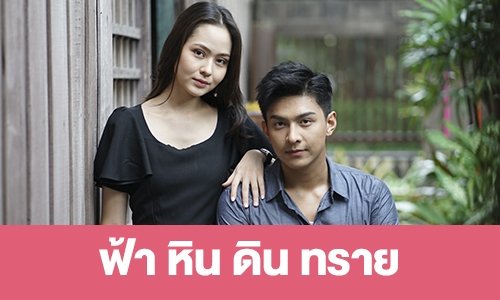 เรื่องย่อ "ฟ้า หิน ดิน ทราย"