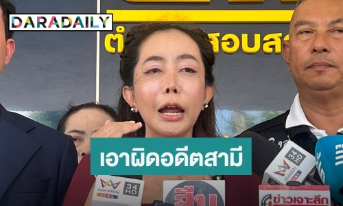 นักแสดงรายการตลกชื่อดัง ร้องกองปราบฯ เอาผิดอดีตสามีที่เป็นตำรวจ ยักยอกเงินกว่า 200 ล้านบาท