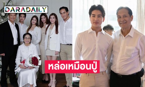 ครอบครัวสุขสันต์ “หลานโรเตอร์” หล่อเหมือน “ปู่ภิญโญ” เลย