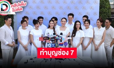“พิ้งค์พลอย-อ๊อฟ-มิกค์” นำทีมทำบุญช่อง 7 ก้าวสู่ปีที่ 58 พร้อมผลิตผลงานใหม่