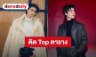 “ไบร์ท-มาย” ติด Top 5 เซเลบริตี้ Social SOV ใน London Fashion Week จาก Onclusive