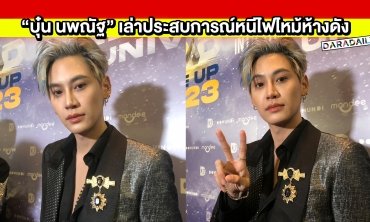 “บุ๋น นพณัฐ” เช็คฟีดแบ็ค “เชือกป่าน” ทุกตอน เตรียมออกรถใหม่ 15 ธันวาคมนี้