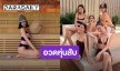 “โม มนชนก” แท็กทีมแก๊งเพื่อนสาวอวดหุ่นสับ ลงไอซ์บาธเย็นสุดขั้วแต่ฮอตทะลุปรอท