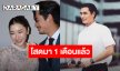 “ปั้นจั่น ปรมะ” โสดแล้ว เลิกแฟนมา 1 เดือนเหตุเข้ากันไม่ได้ ตอนนี้เฮิร์ตทั้งคู่