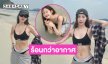 ดาราดังเสิร์ฟริมหาดทำให้ร้อนกว่าอากาศไปอีก