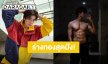 มัมหมีใจสั่น! “ภูวินทร์” ร่างทองซิกแพคแน่น พี่น้องร่วมค่ายแห่คอมเมนต์