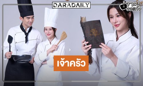 เปิดภาพ “เต๋อ-เก้า” ผลงานใหม่เริ่ดเข้าครัวทำอาหาร