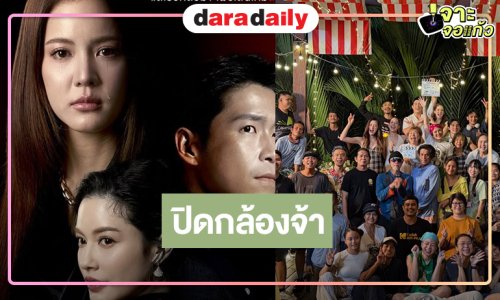 ที่สุดของความเร็ว “อาเล็ก-โบว์-จีน่า” นำทีมปิดกล้องละครรสแซ่บ