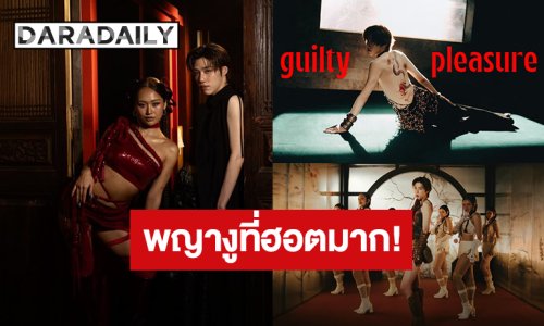 พญางูที่ฮอตมาก! “พีพี กฤษฏ์” feat. GALCHANIE ปล่อย MV “guilty pleasure” แฟนคลับแทบสิ้นชีพ