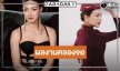 กราบความปัง! “แพนเค้ก” เริ่ดซีรีส์เรื่องใหม่พร้อมเสิร์ฟ