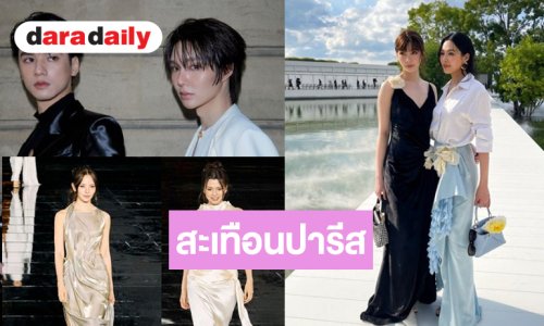 สะเทือนปารีส! ส่องทัพซุปตาร์ไทย บุก PARIS FASHION WEEK 2027 ออร่าตัวพ่อตัวแม่ตอกย้ำความปังระดับโลก