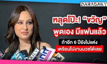 หลุดโป๊ะ! “ขวัญ อุษามณี” พูดเอง มีแฟนแล้ว ถ้าอีก 6 ปียังไม่แต่งเตรียมไปงานบวชได้เลย