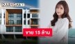 “มารี” ประกาศขายบ้านตัวเองใจกลางเมือง 15 ล้านบาท!!