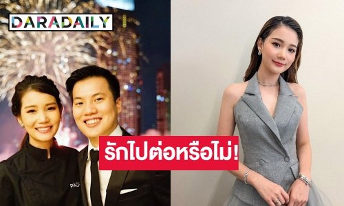 จับตาความสัมพันธ์ “เป่าเป้ มาสเตอร์เชฟ” หรือรักครั้งนี้ไม่ได้ไปต่อ!?