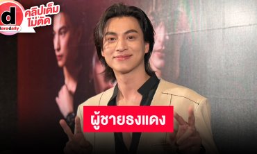 “กลัฟ” ผู้ชายธงแดงใน “ตะวันลวง” เจอซุปตาร์ญี่ปุ่น “ยามะพี” แพลนพาเที่ยวที่ไทยถ้าอีกฝ่ายว่าง
