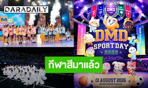 กลับมาแล้วจ้า “DMD SPORT DAY 2026” เตรียมพบความบันเทิงจากค่าย DOMUNDI ศึกแห่งศักดิ์ศรีเริ่มขึ้นแล้ว!!