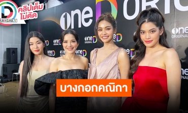 “ก้อย-อ้อม-อิงฟ้า-ชาร์เลท” ชวนดูละคร "บางกอกคณิกา” ได้เห็นมุมมองโสเภณีอีกเวอร์ชั่น