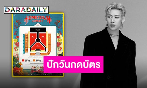 เตรียมกดบัตร!! “แบมแบม” พร้อมสร้างประวัติศาสตร์ครั้งใหม่ในบ้านเกิดกับคอนเสิร์ตใหญ่ ล็อควัน 22 พ.ย.นี้!!