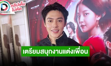 “หมาก” เล่าฮาถูกทักเหมือน “Austin Butler” งานแต่ง “ณเดชน์-ญาญ่า” เตรียมสนุกอย่างเดียว