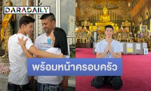 “โดม The Face” แฮปปี้ทำบุญวันเกิดครบ 19 ปี พร้อมหน้าครอบครัวครั้งแรกในรอบ 2 ปี 