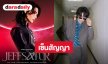 ปังมาก! “เจฟ ซาเตอร์” เซ็นสัญญาร่วมกับ Universal Music Southeast Asia 