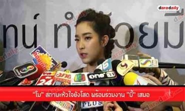 “โม” สถานะหัวใจยังโสด พร้อมร่วมงาน “บี้” เสมอ 