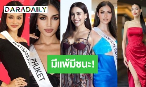 อวดลุควันที่ 2 “มิสยูนิเวิร์สไทยแลนด์ 2023” ตัวเต็งฟาดความสวย มีแพ้ชนะ!?