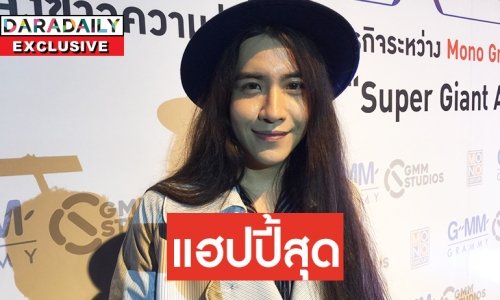 "ซิน" ปลื้มแฟนมีตฯ ครั้งที่ 4