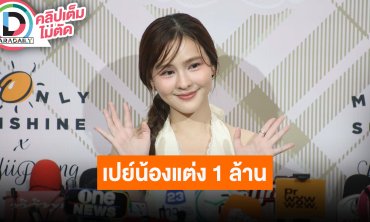 “ออม” เปย์น้องสาว 1 ล้านบาทในงานแต่ง ส่วนงานตัวเองกับ “แอมป์” ให้ลุ้นกันต่อไป