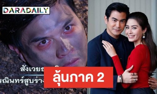 ปิดฉาก “ฤกษ์สังหาร” มีคนสังเวยชีวิต ปรบมือ! เรตติ้งจบสูงเวอร์
