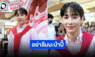 “กัน อรรถพันธ์” วันเกิดเจอ “ออฟ” รวมพลเพื่อนเซอร์ไพรส์ อยากได้ “โซฟา” เป็นของขวัญ