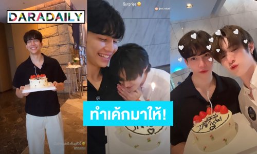 ชอบมาก! “แม้ก กรธัสส์” ทำเค้กวันเกิดเองเพื่อเซอร์ไพรส์ “ณฐ ณฐสิชณ์” ถึงที่