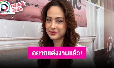 “ขวัญ อุษามณี” เคยอยู่ในจุดที่อ่อนแอจนคิดสั้น ลั่นไม่อยากมีแฟนแล้ว อยากแต่งงานเลย