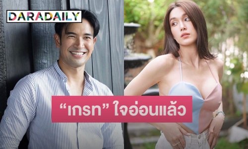 “เกรท วรินทร” ใจอ่อน! ตอบกลับ “แจ็คกี้” แบบนี้ หลังอีกฝ่ายถาม “ถ้าจีบจะเอาไหม”