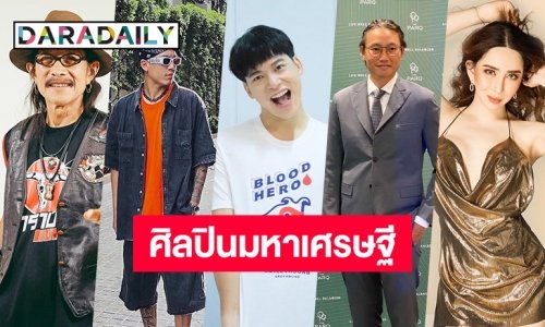 “บี้ สุกฤษฎิ์” นำทีม  9 มหาเศรษฐีในคราบศิลปินดารา