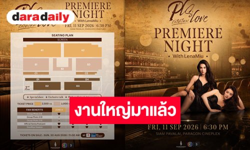 มาแล้วจ้า “Pls Love รักได้ไหม Premiere Night with LenaMiu” เตรียมกดบัตรพร้อมกัน 30 สิงหาคมนี้