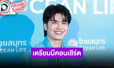 “นนท์ ธนนท์” แค่มุกตลกขึ้นเซอร์ไพรส์คอนเสิร์ต “ลิปตา” เผยเตรียมมีคอนเสิร์ต EP.03
