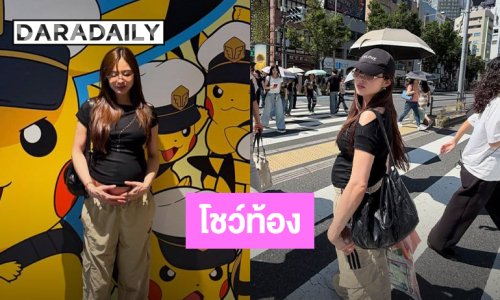 “มายด์ ลภัสลัล” อุ้มท้องเที่ยว น้องสาวดูแลไม่ห่าง