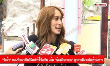 "ไอด้า" ยอมรับเมาเกินลิมิตปาร์ตี้วันเกิด แย้ม "น้องลัลลาเบล" ลูกสาวมีแววดันเข้าวงการ