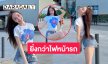  “นางแบบดัง” ที่เพิ่งเป็นข่าวอวดนุ่งสั้นออร่ายิ่งกว่าไฟหน้ารถ