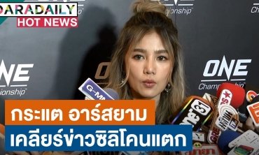 “กระแต” เคลียร์ข่าวถูกเมาท์ นอนโรงพยาบาลเพราะซิลิโคนแตก