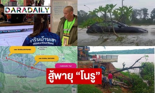 อัปเดตวอร์รูมสู้พายุ “โนรู”  จาก “วารินชำราบ”