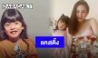 “น้องอีสเตอร์” กับคลิปแคสติ้งที่ได้คำตอบสุดฮา อยากบอกผู้กำกับว่า…
