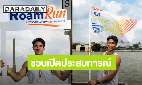 “มิคกี้ ณ ป้อมเพชร” นำทีมสายแอคทีฟ! เปิดประสบการณ์ “RoamRun บางลำพู”  วิ่งไป เรียนรู้เมืองไป