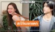 “น้ำฟ้า-ฟลุ๊คจ์” เปิดกล่องละครใหม่ “สะใภ้เบรกแตก”
