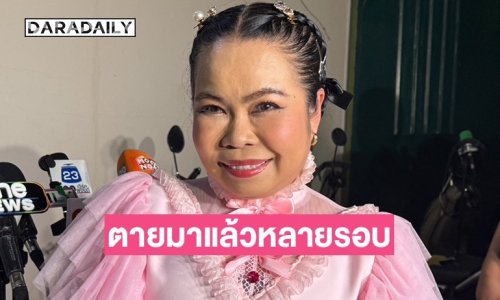 “ตุ๊กกี้” เจอคนกุข่าวเฟคนิวส์ไม่เลิก บอกปีนึงตายหลายรอบมาก