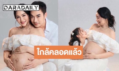 “เจมส์ - ครูก้อย” ปล่อยภาพครอบครัวสุดละมุน “น้องเมดา” นับวันรอเจอ “มีเมตตา”